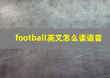 football英文怎么读语音