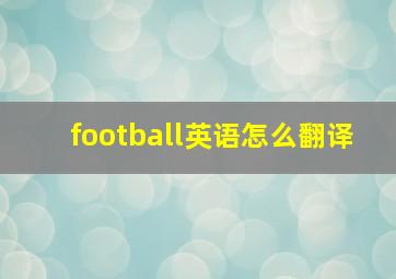 football英语怎么翻译