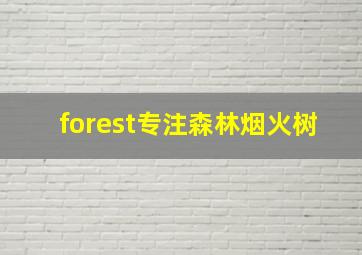 forest专注森林烟火树