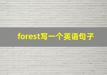 forest写一个英语句子