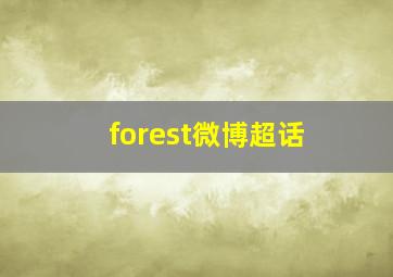 forest微博超话