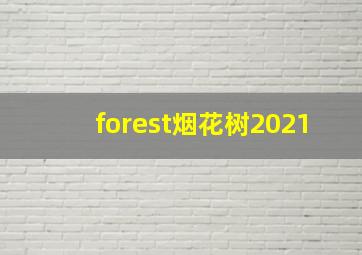 forest烟花树2021