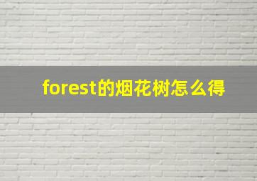 forest的烟花树怎么得