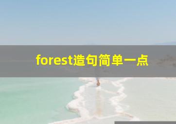 forest造句简单一点