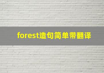 forest造句简单带翻译