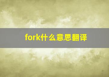 fork什么意思翻译