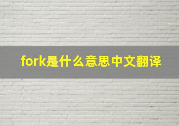 fork是什么意思中文翻译