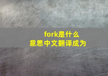 fork是什么意思中文翻译成为