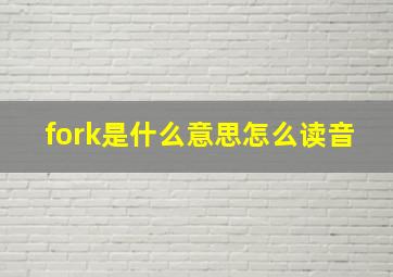 fork是什么意思怎么读音