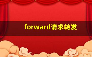 forward请求转发