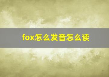 fox怎么发音怎么读