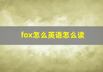 fox怎么英语怎么读