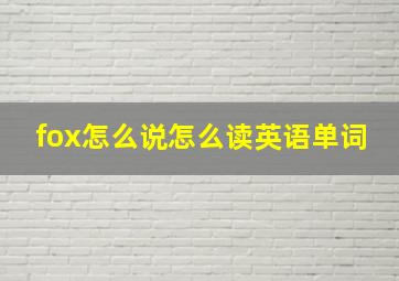 fox怎么说怎么读英语单词