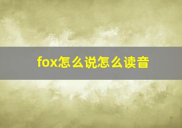 fox怎么说怎么读音