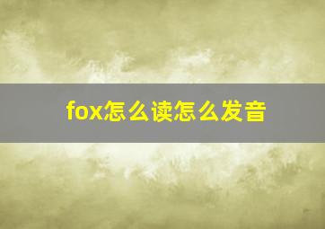 fox怎么读怎么发音