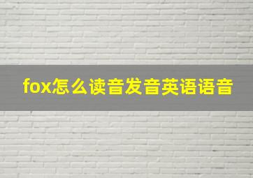 fox怎么读音发音英语语音