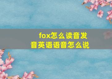 fox怎么读音发音英语语音怎么说