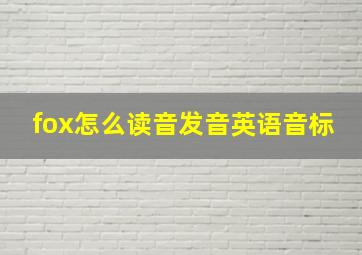 fox怎么读音发音英语音标