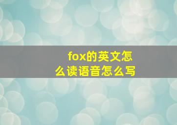 fox的英文怎么读语音怎么写