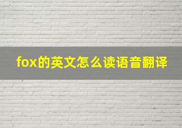 fox的英文怎么读语音翻译