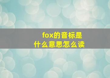 fox的音标是什么意思怎么读