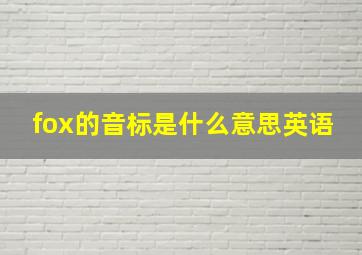 fox的音标是什么意思英语