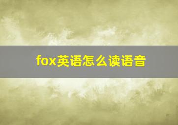 fox英语怎么读语音