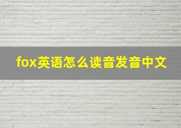 fox英语怎么读音发音中文