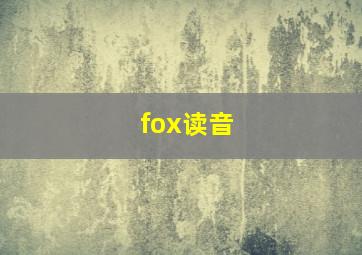 fox读音