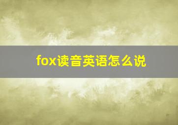 fox读音英语怎么说