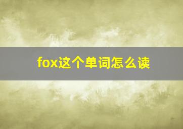 fox这个单词怎么读