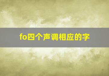 fo四个声调相应的字