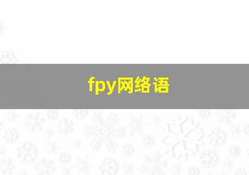 fpy网络语