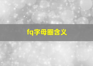 fq字母圈含义