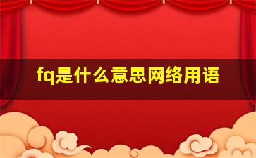 fq是什么意思网络用语