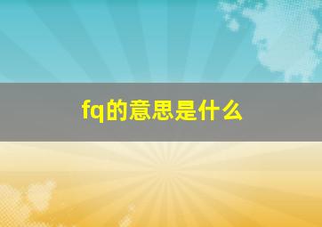 fq的意思是什么