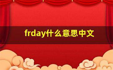 frday什么意思中文