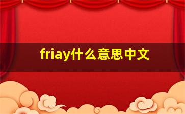 friay什么意思中文