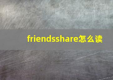 friendsshare怎么读