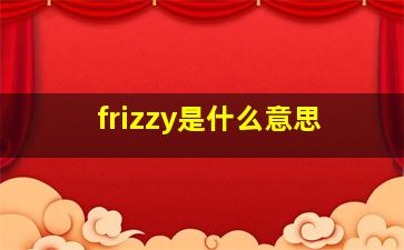 frizzy是什么意思