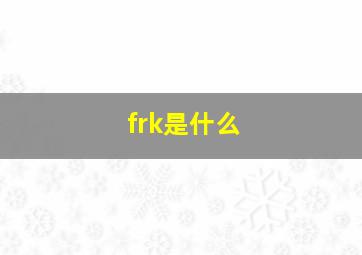 frk是什么