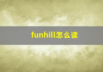 funhill怎么读