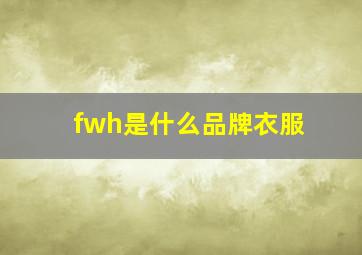 fwh是什么品牌衣服