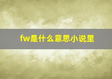 fw是什么意思小说里