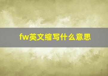 fw英文缩写什么意思