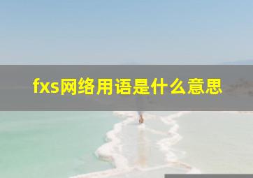 fxs网络用语是什么意思