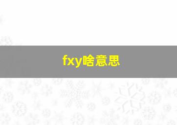 fxy啥意思