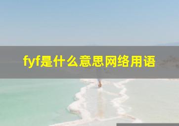 fyf是什么意思网络用语