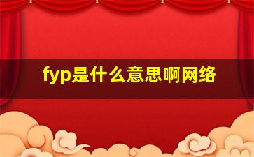 fyp是什么意思啊网络