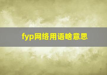 fyp网络用语啥意思